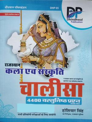 Dhindhwal Rajasthan Art And Culture (Kala Evam Sanskrit) CHALISA 4400 Objective Question With Explain By Hoshiyar Singh For All Competitive Exam Latest Edition